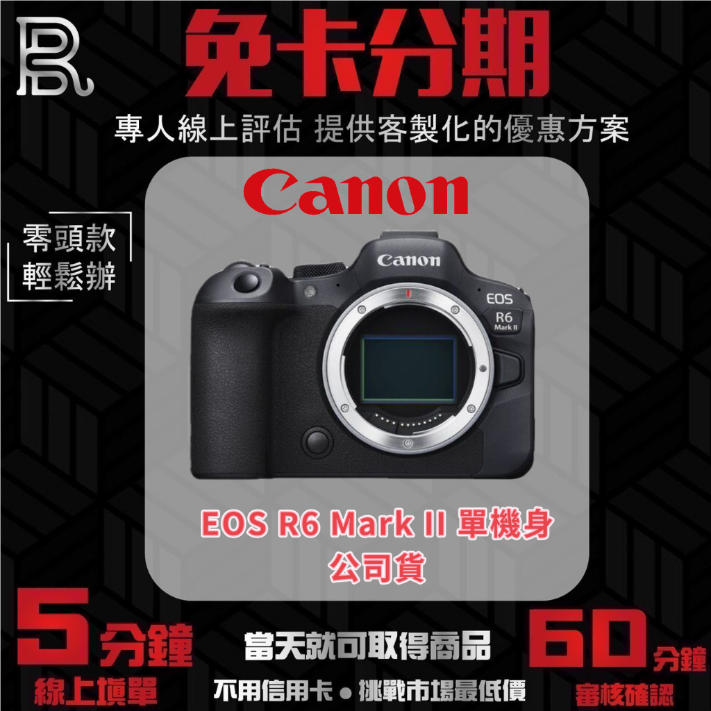 Canon EOS R6 Mark II 單機身 公司貨 無卡分期 Canon相機分期