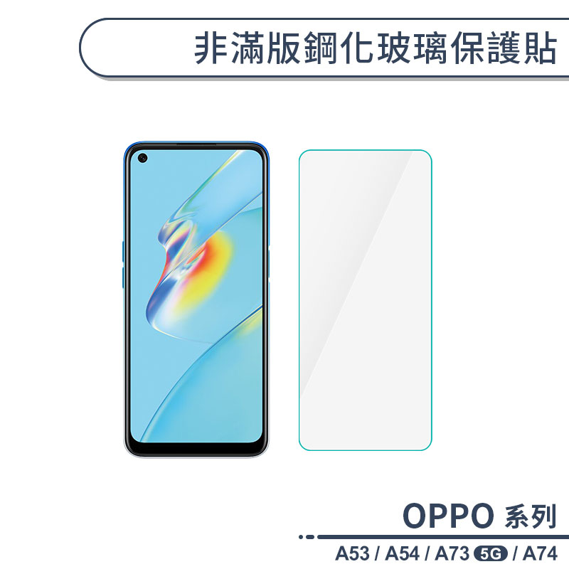 OPPO A系列 非滿版鋼化玻璃保護貼 適用A53 A54 A73 A74 5G 玻璃貼 鋼化膜 保護膜 螢幕貼