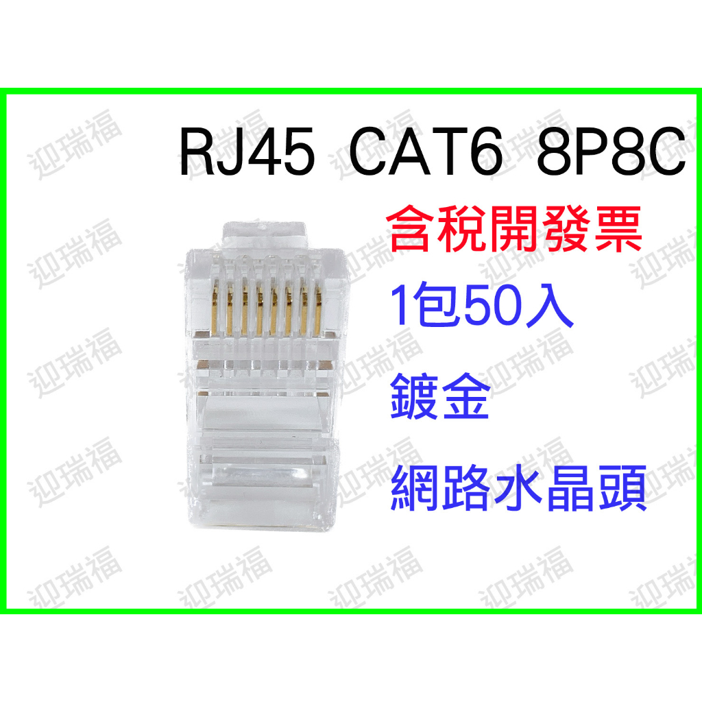 衝評價 RJ45 CAT6 CAT6A 水晶頭 8P8C 三叉鍍金 網絡水晶頭 50個1包 穿透式 雙排 兩件式 鍍金