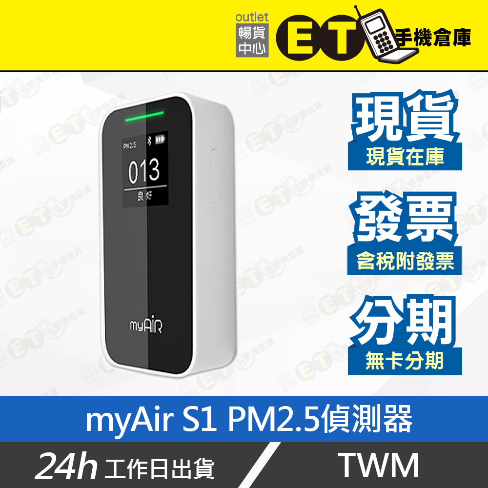 ET手機倉庫【Myair S1 PM2.5偵測器】（現貨、公司貨、攜帶型雷射PM2.5偵測器 空氣偵測 空汙）附發票