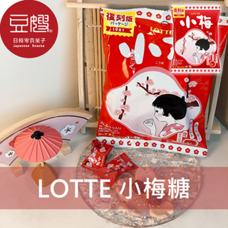 【lotte】日本零食 lotte樂天 小梅糖(66g)