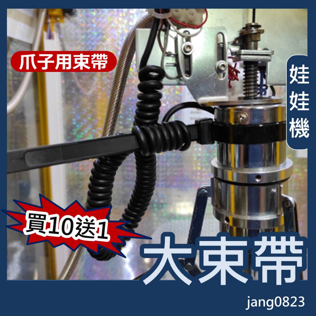 娃娃機專用 固定爪位束帶 防卡線束帶 加厚 加粗 防旋轉爪 調整爪位  長度30公分 黑色 加長 加粗 (買10送1)