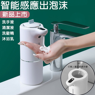 台灣現貨 給皂機 自動感應給皂機 泡泡機 泡沫洗手機 洗手機 自動慕斯機 自動感應洗手機 -321寶貝屋