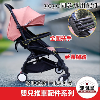 電子發票／臺灣賣家／臺灣現貨／ Babyzen yoyo yoya 推車同款扶手 嬰兒 娃娃車 推車 腳託 腳踏板 配件