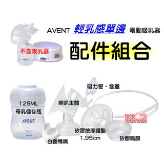 AVENT輕乳感電動吸乳器專用配件 (喇叭主體和白色鴨嘴和矽膠按摩護墊1.95cm和矽膠隔膜和吸力管和125ml儲存瓶)