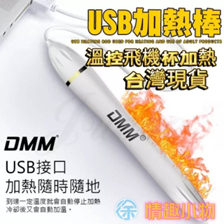 DMM USB溫控加熱棒 飛機杯加熱棒 自慰器加熱棒 溫控加熱棒 情趣用品 成人玩具