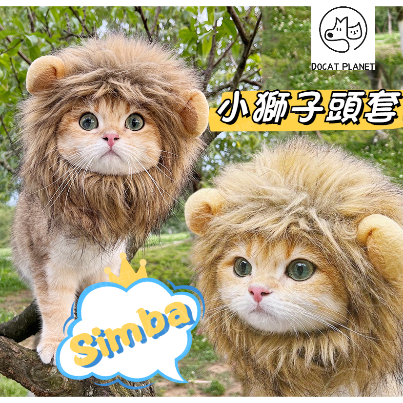 【現貨秒出】貓咪變獅子頭套 寵物頭套 貓咪頭套 貓咪獅子頭套 寵物帽子 變裝 辛巴 萬聖節 狗頭套 寵物頭套 貓頭套