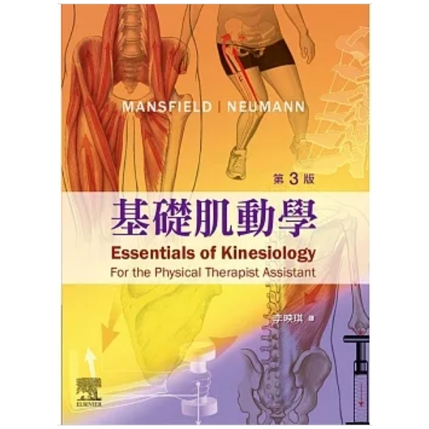 基礎肌動學(第三版)台灣愛思唯爾出版 正版全新