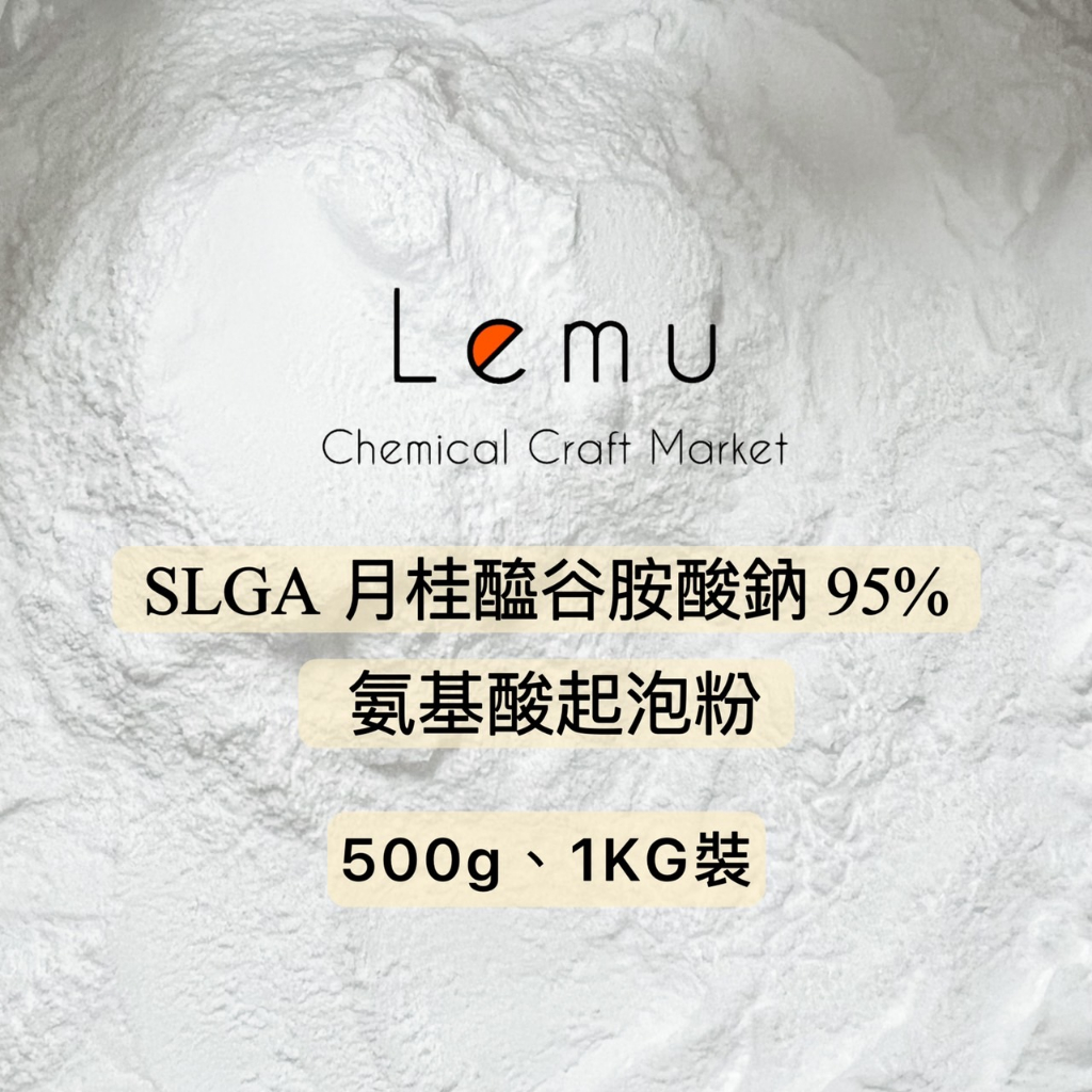 Lemu 樂沐手作｜現貨！SLGA月桂醯谷氨酸 95% 氨基酸起泡粉 月桂醯谷氨酸鈉 洗髮餅 DIY