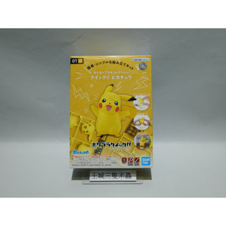 土城三隻米蟲 BANDAI 組裝模型 精靈寶可夢 PokemonGO 神奇寶貝 快組版!! 皮卡丘 01