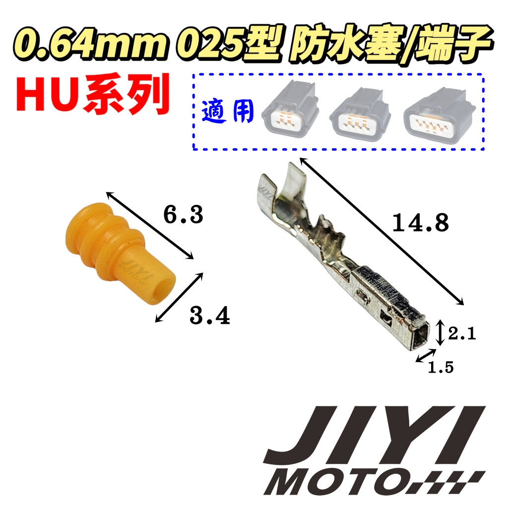 0.64mm 025型 HU系列 端子 防水塞 加購區 /山葉/小小兵/勁豪/cuxi/force/augur