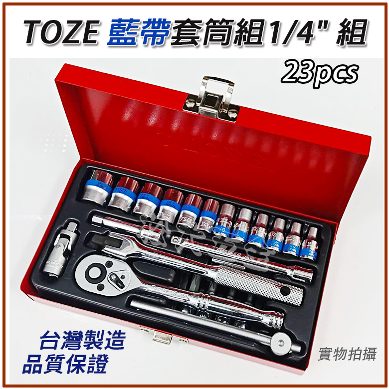【特價】附發票 台灣製 TOZE 藍帶套筒組1/4" 2分 23件 套筒 板手 棘輪 套筒組 外銷品質