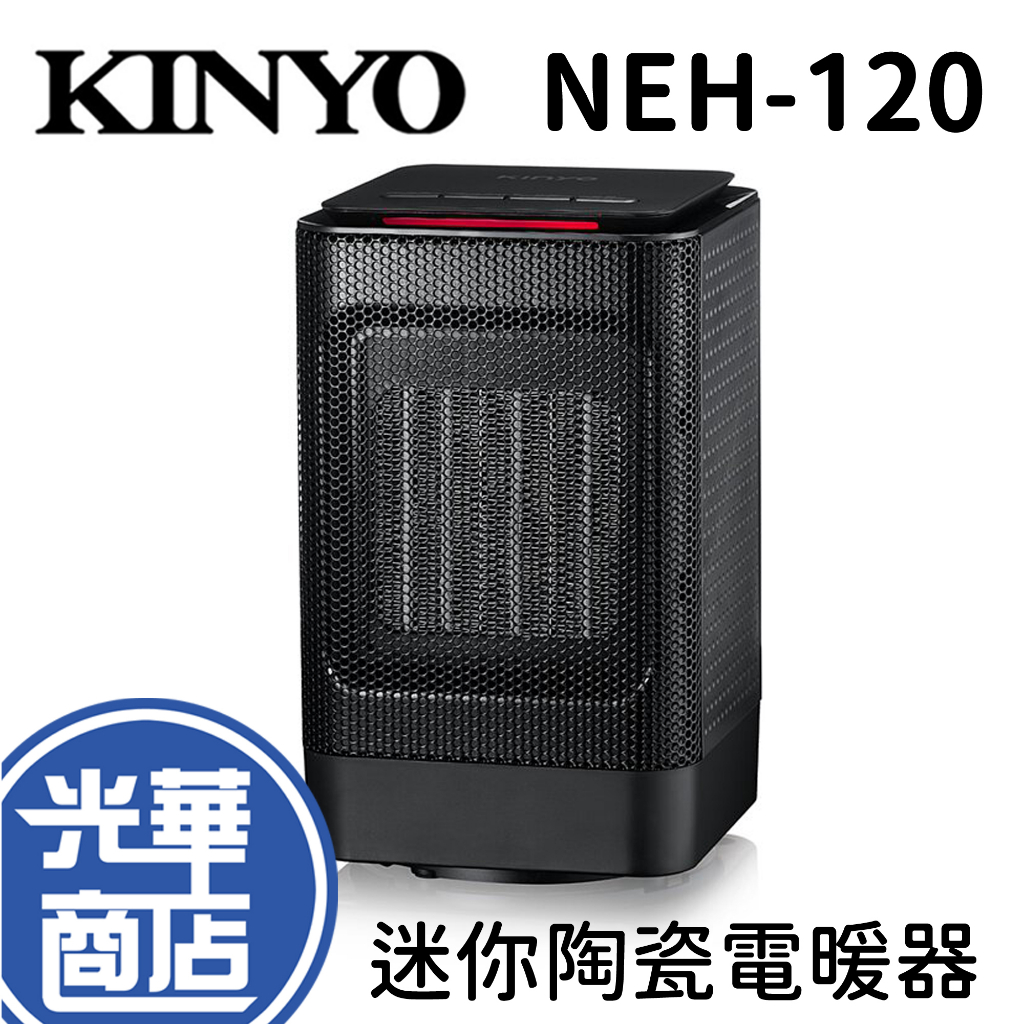 KINYO NEH-120 NEH120 迷你陶瓷電暖器 暖風機 暖氣 電暖爐 小型暖氣 取暖器 電熱扇 光華商場