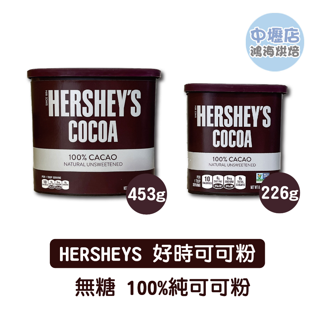 美國 Hershey's 好時 賀喜 100%純可可粉 226g/453g 無添加 美國 無糖可可粉 布朗尼 巧克力