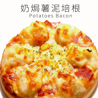 瑪莉屋口袋比薩pizza【奶焗薯泥培根批薩】薄皮/一入