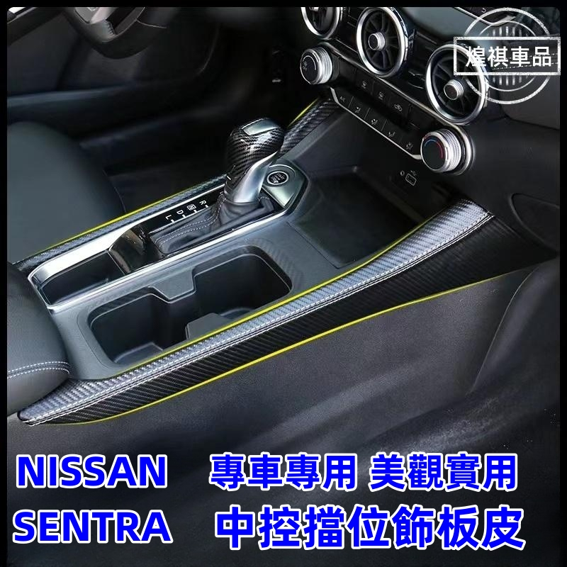 NISSAN 日產 SENTRA B18 中控擋位飾板皮 排擋皮套 中控擋位面板 20-23式SENTRA B18 專用