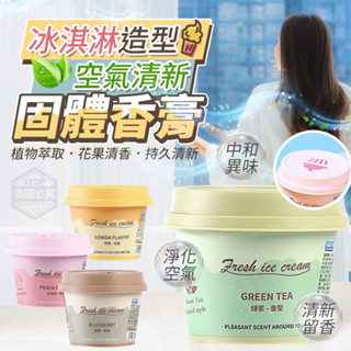 $24H出貨$ 臺灣現貨 冰淇淋造型空氣清新固體香膏 冰淇淋擴香 迷你固態香氛膏 雪糕擴香膏 無火香薰 汽車擴香