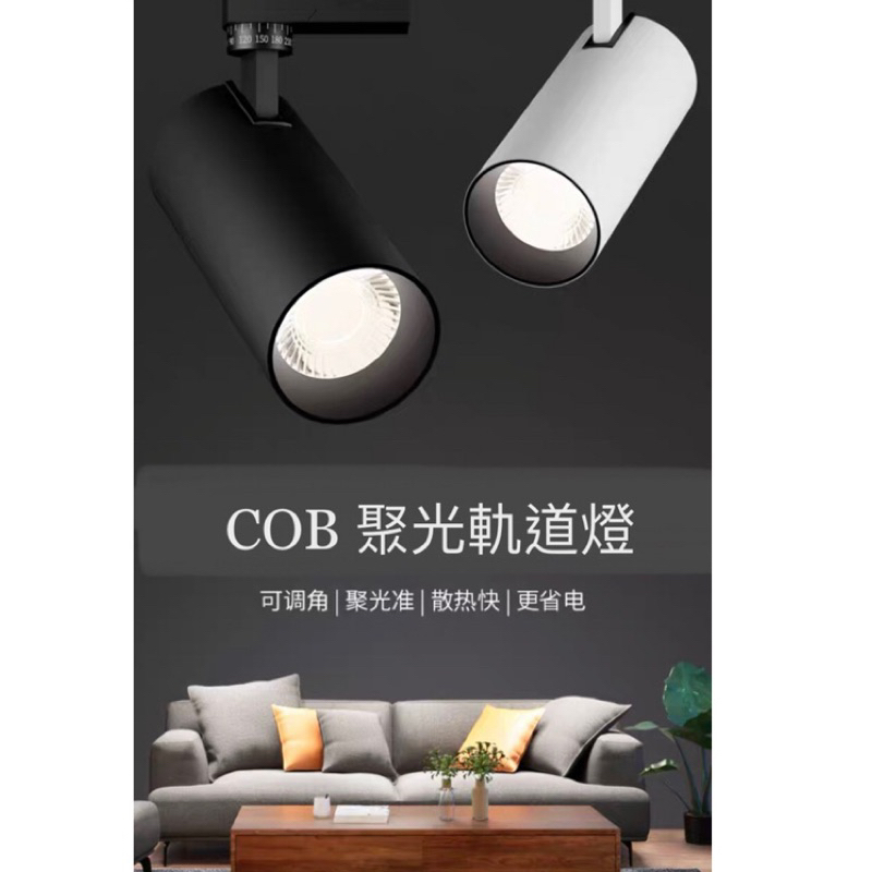 【台灣波亮照明】LED軌道燈 COB 聚光款 防眩設計 LED軌道燈 7W (白殼/黑殼)