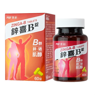 現貨免運 PBF寶齡富錦 鋅喜B錠 60錠 正品公司貨