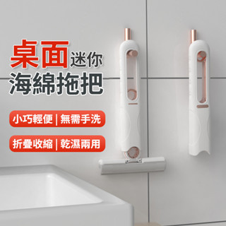 💕收納式迷你小拖把💕海綿小拖把 桌面小拖把 桌面清潔 玻璃清潔 螢幕顯示器清潔 免手洗小拖把 廚房清潔小拖把 客廳清潔小