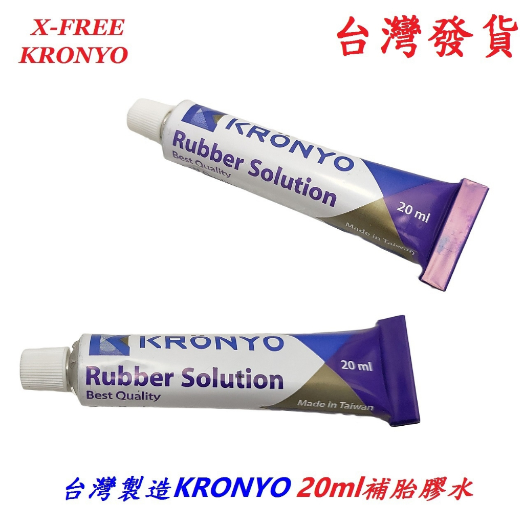 台製KRONYO 20ml補胎膠水 自行車補胎膠 腳踏車 機車 補胎 強力膠 修車工具 補胎工具 需搭配補胎片使用
