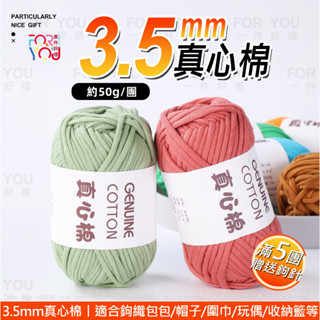 灌心棉 棉線 3.5mm 真心棉 粗毛線 灌心棉線 diy 手工編織包包帽子收納籃 杯墊材料 圍巾線 鉤針編織 布條線
