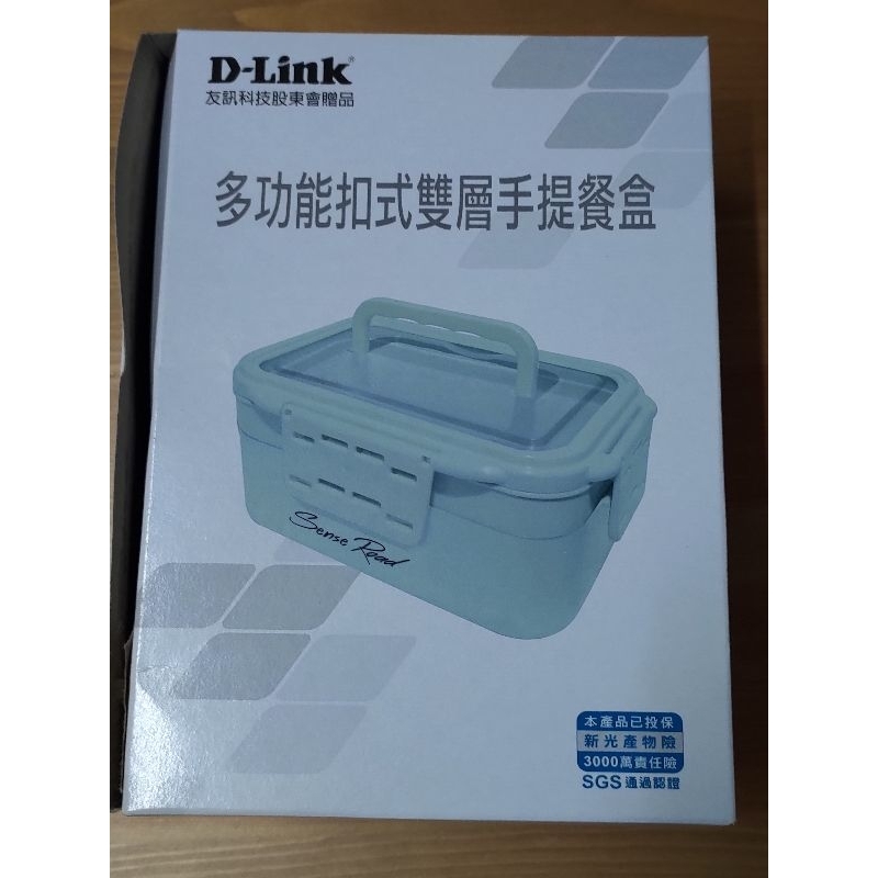 D-Link 多功能扣式雙層手提餐盒 全新 友訊 股東會紀念品 股東紀念品 股東會 記念品