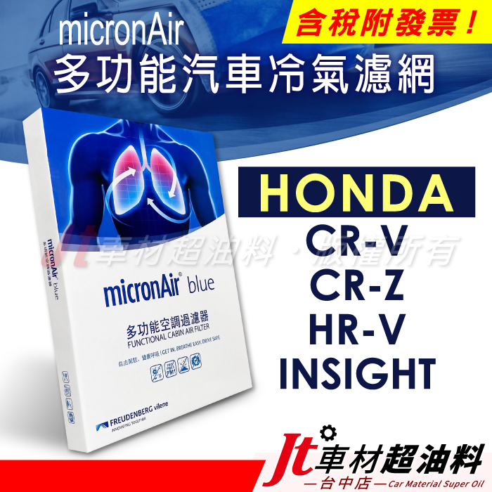 Jt車材 micronAir blue車用冷氣濾網 本田 CR-V CRV CR-Z HR-V HRV INSIGHT