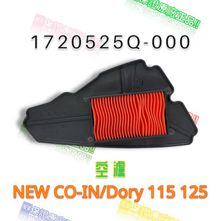 （宏佳騰原廠零件）NEW COIN 空濾 Dory 115 125 空氣濾清器 AEON