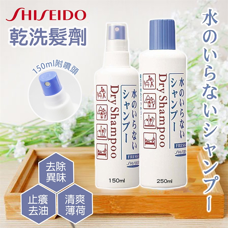 現貨☛日本  SHISEIDO 資生堂 乾洗髮噴劑 乾洗髮 噴霧 去除異味 150ml【魔女美妝】