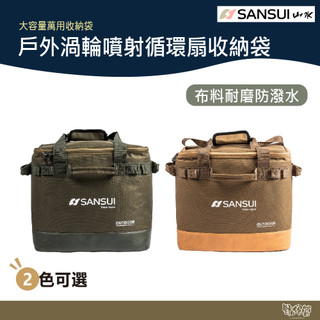 SANSUI 山水 戶外渦輪噴射循環扇收納袋【野外營】收納袋賣場 收納袋 循環扇收納袋