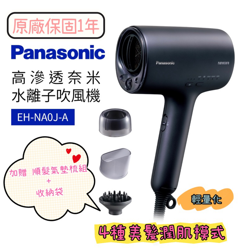 Panasonic國際牌 EH-NA0J 霧墨藍 高滲透奈米水離子吹風機 贈氣墊梳組+收納袋 公司貨 原廠保固