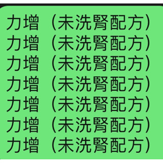 力增(未洗腎配方)等同腎補納/原味口味效期2024/12一箱24瓶/議價勿擾謝謝/超取一次一箱訂購二箱要分開謝謝