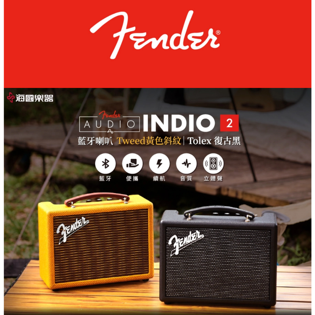 Fender Indio 2 二代升級 四單體驅動 高續航 無線 可攜帶 藍牙喇叭 藍芽音響 露營喇叭 露營音響 戶外