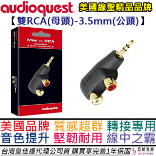 美國線聖 Audio Quest Hard Mini RCA 母 - 3.5 公 轉接頭 喇叭 音響 DAC 公司貨