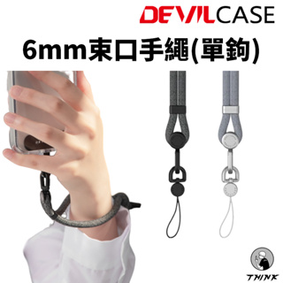 Devilcase 6mm單鉤束口手繩 手提掛繩 墊片 手機墊片 編織掛繩 手機掛繩 手機吊飾 吊飾 吊飾孔掛勾 手機繩