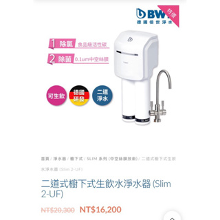 BWT-二道式櫥下式生飲水淨水器 (Slim 2-UF)