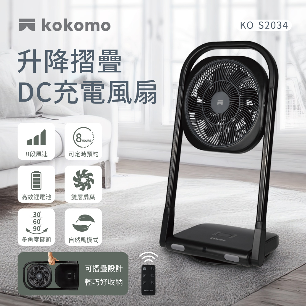 2023全新上市/一年保固【kokomo】升降摺疊DC充電風扇 DC扇 電風扇 循環扇 露營風扇 風扇KO-S2034