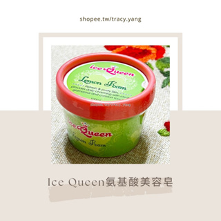 🌹Ice Queen冰淇淋氨基酸美容皂 100ml 雅聞倍優