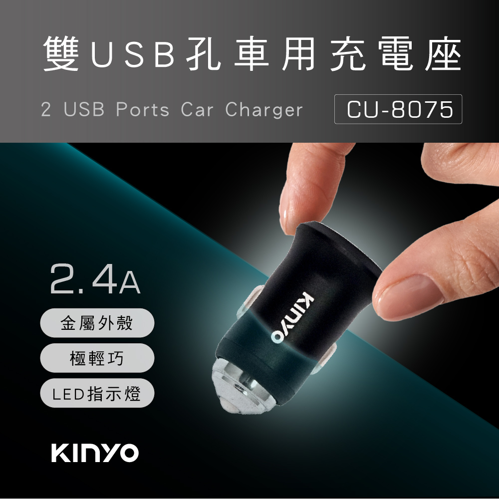 含稅全新原廠保固一年KINYO破窗錐12V24V車用雙USB智慧分流多重保護充電器點煙器充電擴充(CU-8075)