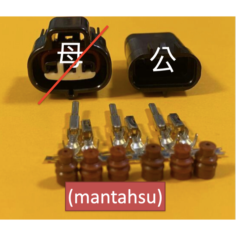 (mantahsu)3P 勁戰四期TPS或是Toyota 溫度感測器3孔090型 防水公頭+公端子+防水栓