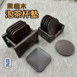【臺灣現貨】杯墊 茶具 茶杯墊 杯墊組 茶道 實木杯墊 黑檀木 泡茶杯墊 日式杯墊 泡茶墊 方形杯墊 圓形杯墊 黑檀杯墊