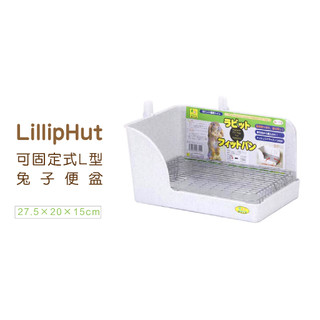 Lilliput麗利寶 2760 可固定式L型兔子便盆 舊SANKO #774