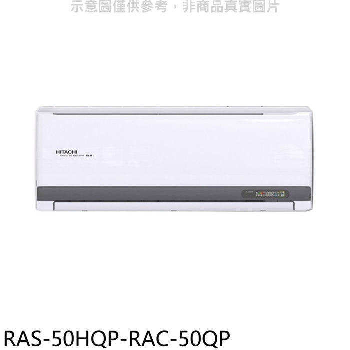日立江森【RAS-50HQP-RAC-50QP】變頻分離式冷氣(含標準安裝)
