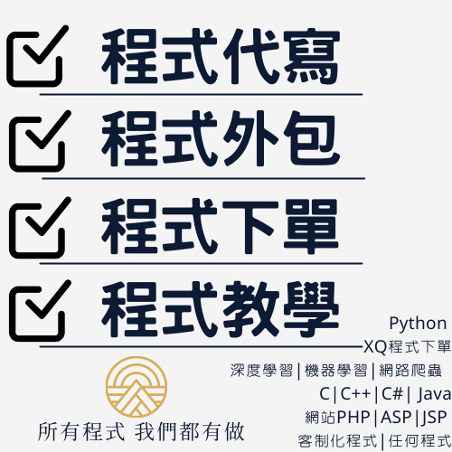 程式代寫 程式代寫設計 程式外包 程式作業 專題代寫 即時考試 Python 網路爬蟲 C C++ JAVA PHP 等