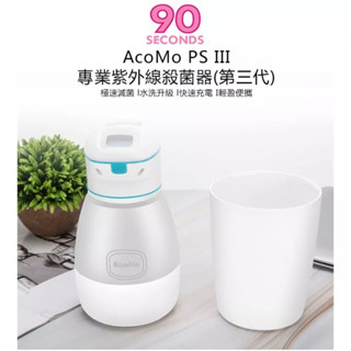 AcoMo PS III 90秒專業奶嘴奶瓶消毒器紫外線殺菌器 / USB充電版+附大小底座 第三代 <僅清潔，未使用>