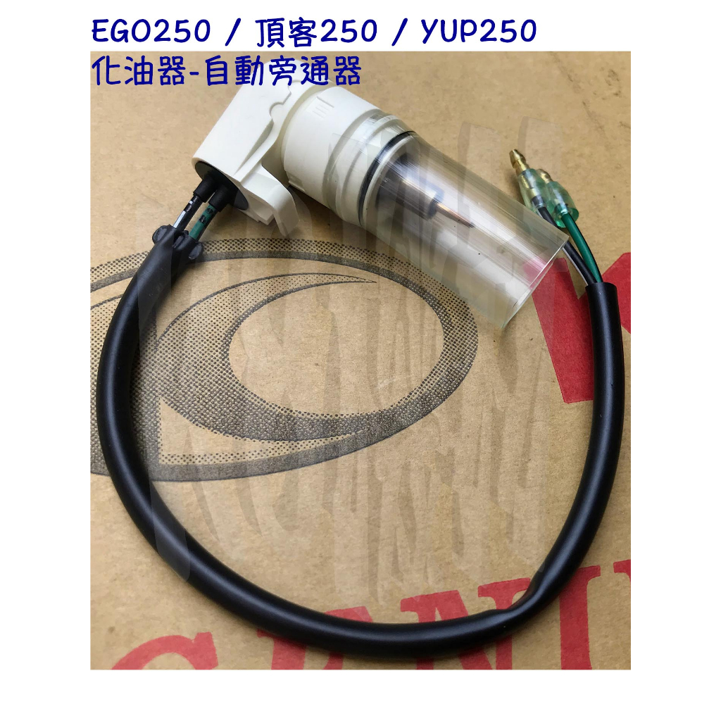 EGO 250 SH50CA、頂客250、YUP250 SH50AA 光陽原廠 【化油器-自動旁通器】