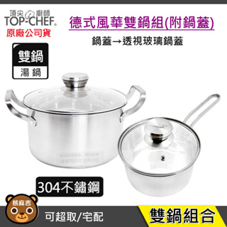 交換禮物 頂尖廚師 Top Chef 德式風華雙鍋組｜附鍋蓋｜湯鍋｜不鏽鋼湯鍋｜煮麵鍋｜原廠公司貨