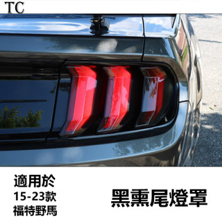 Mustang 15-23款福特野馬 尾燈罩 改裝燻黑後尾燈框 Mustang 野馬後備箱裝飾殼