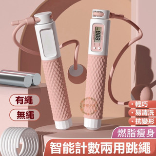 跳繩 計數跳繩 電子跳繩 智慧跳繩 電子智慧計數 無繩跳繩 健身跳繩 訓練跳繩 負重跳繩 減肥